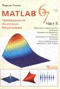 Matlab 6.7 - част 2 - Преобразувания, изчисления, визуализация