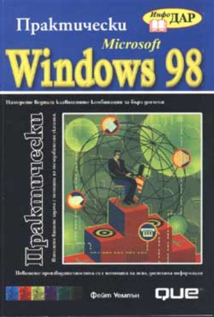 Практически Microsoft Windows 98