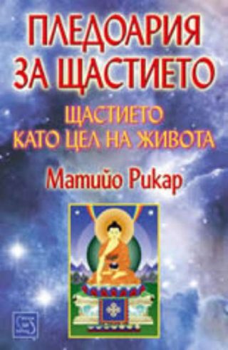 Пледоария за щастието - щастието като цел на живота