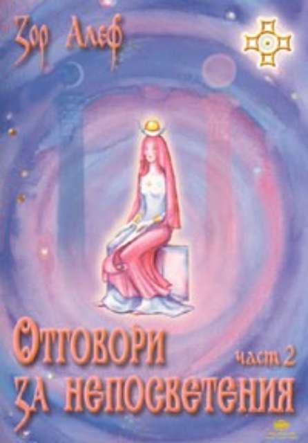 Отговори за непосветения ч.2