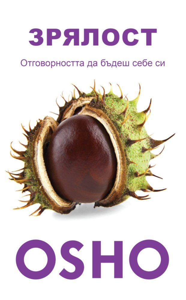 Ошо - Зрялост - Отговорността да бъдеш себе си