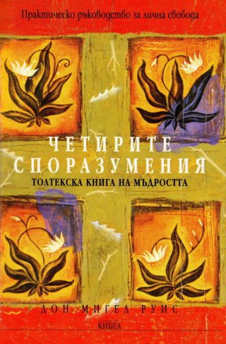 Четирите споразумения - Толтекска книга за мъдростта