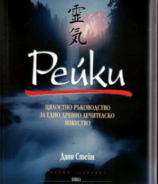 Рейки - Цялостно ръководство за едно древно лечителско изкуство