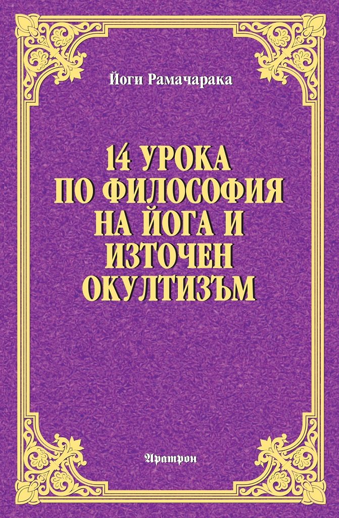 14 урока по философия на Йога и Източен окултизъм