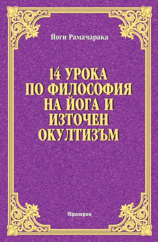 14 урока по философия на Йога и Източен окултизъм