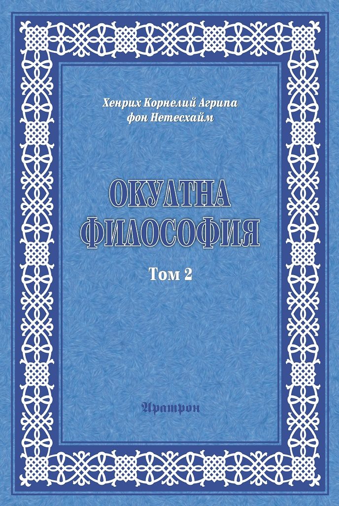 Окултна философия - Том 2