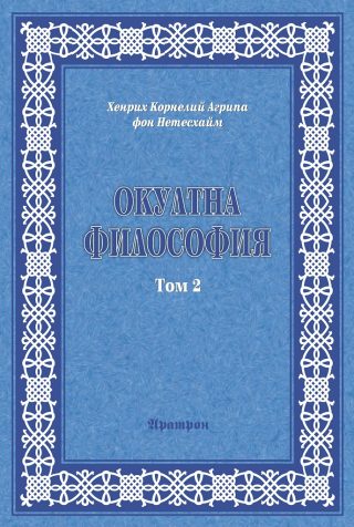 Окултна философия - Том 2