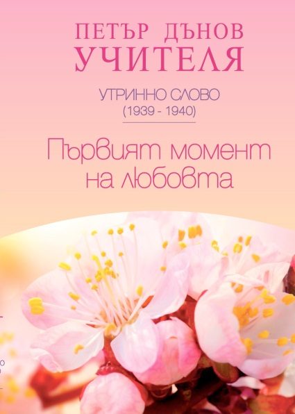 Утринно слово 1939-1940 - Първият момент на Любовта