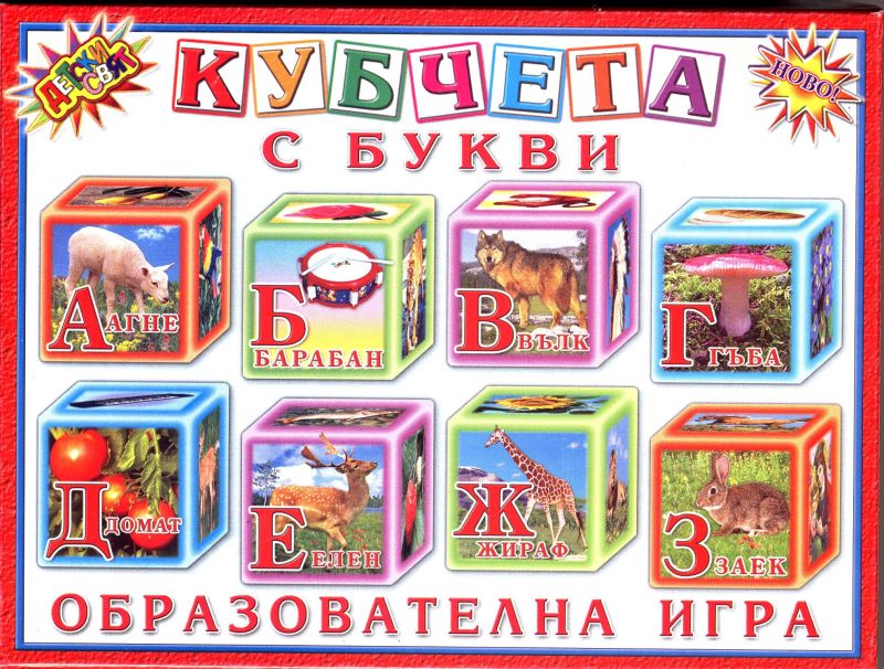 Кубчета с БУКВИ ПВЦ Детски свят !!!