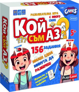 Картонена игра ПЛМ КОЙ СЪМ АЗ №285 5+ !!!