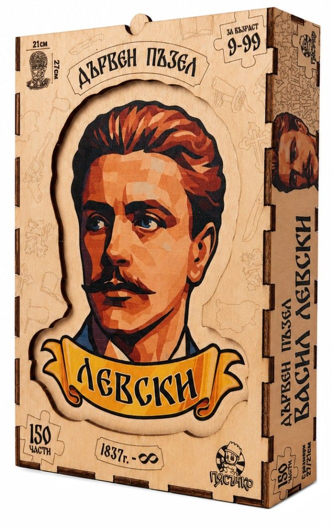Луксозен дървен пъзел от 150 части Пясъчко - Васил Левски