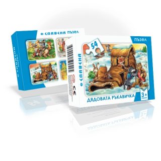 Пъзел - Дядовата ръкавичка - 54 части
