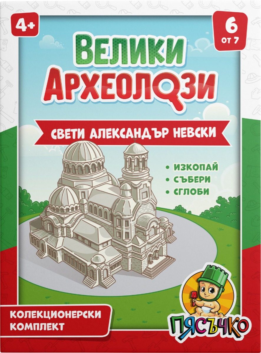 Образователен комплект Велики археолози - Свети Александър Невски