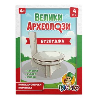 Образователен комплект Велики археолози - Бузлуджа