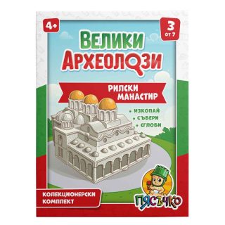 Образователен комплект Велики археолози - Рилски манастир