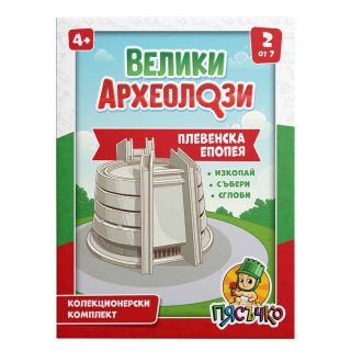 Образователен комплект Велики археолози - Плевенска епопея