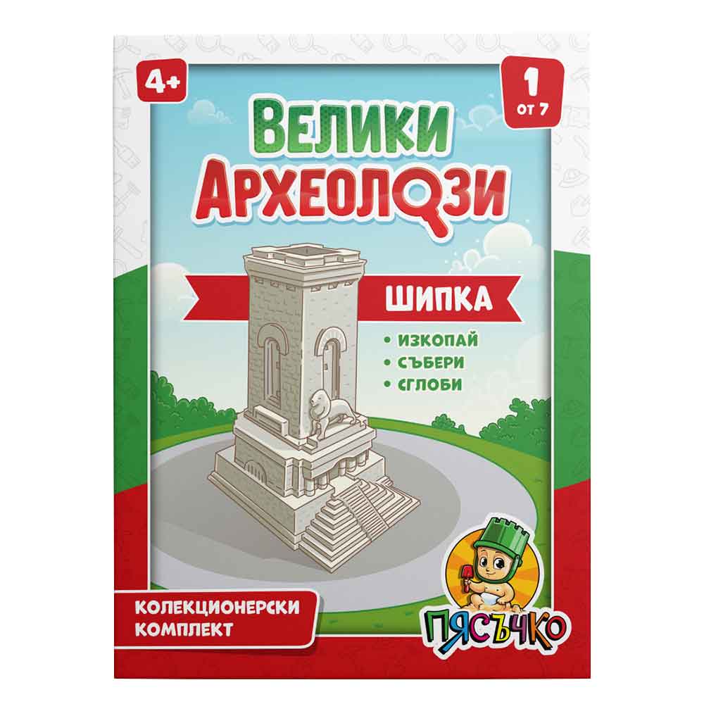 Образователен комплект Велики археолози - Шипка