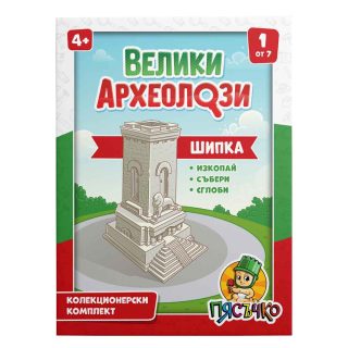 Образователен комплект Велики археолози - Шипка