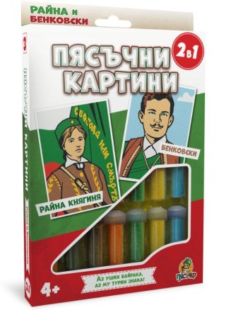 Творчески комплект - Пясъчни картини Пясъчко - Райна Княгиня и Георги Бенковски