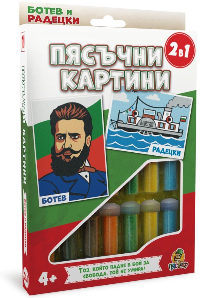 Творчески комплект - Пясъчни картини Пясъчко - Ботев и Радецки