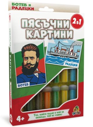 Творчески комплект - Пясъчни картини Пясъчко - Ботев и Радецки