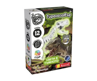 Образователна игра - Разкопки на вкаменелости Тиранозавър