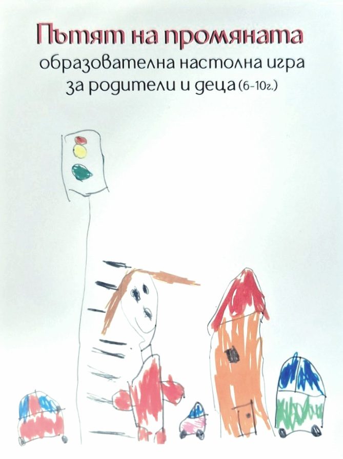 Настолна игра - Пътят на промяната