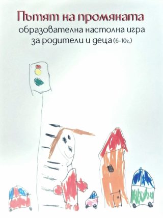Настолна игра - Пътят на промяната