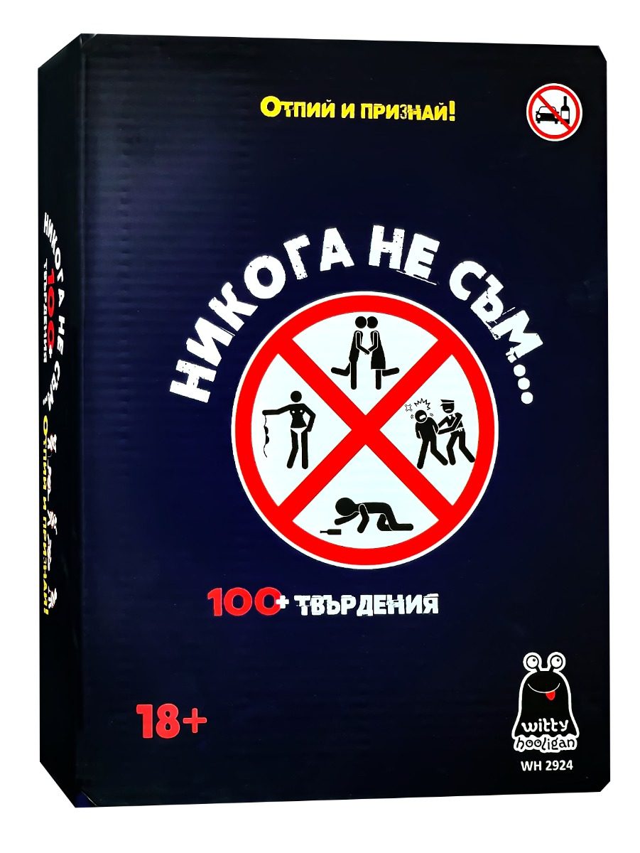 Настолна игра Witty Hooligan - Никога не съм