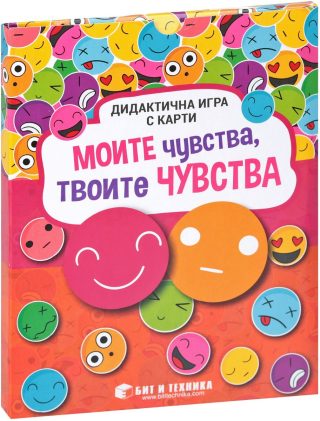 Дидактична игра с карти - Моите чувства, твоите чувства