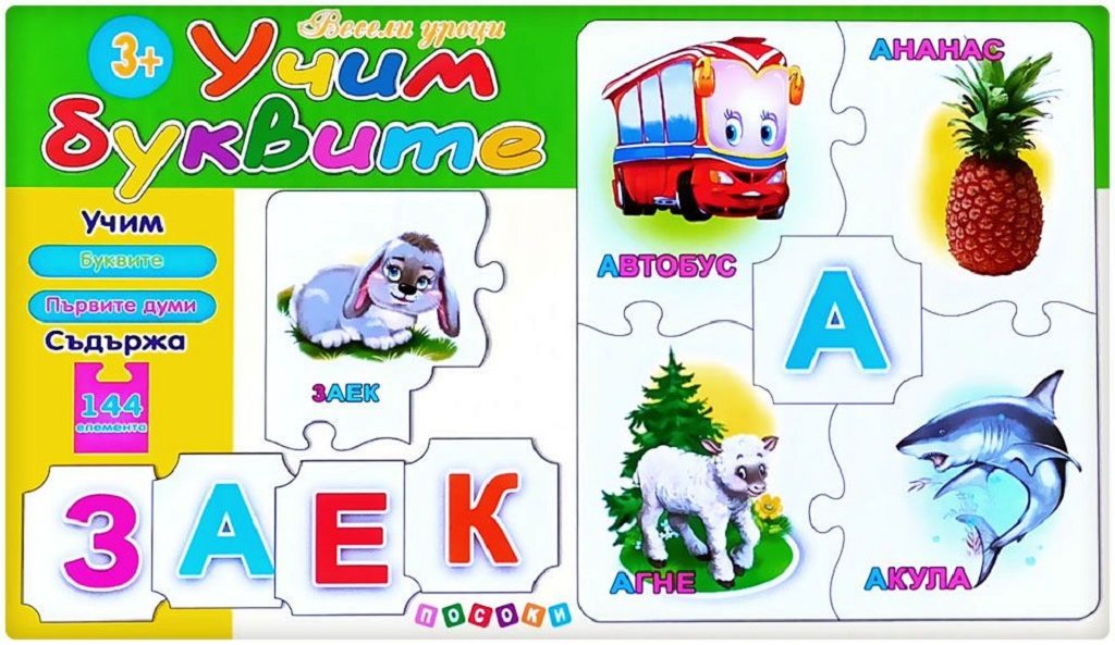 Весели уроци: Учим буквите - пъзел