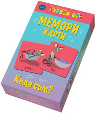 Мемори карти - Къде съм?