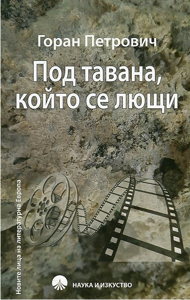 Под тавана, който се лющи