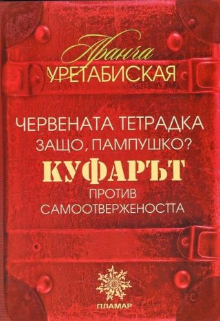 Червената тетрадка . Защо, Пампушко? Куфарът. Против самоотвержеността