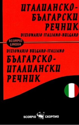 Италианско-български - Българско-италиански речник