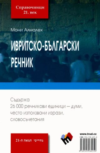 Ивритско-български речник