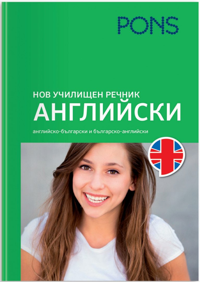 Нов училищен речник - Английски
