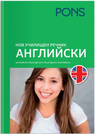 Нов училищен речник - Английски