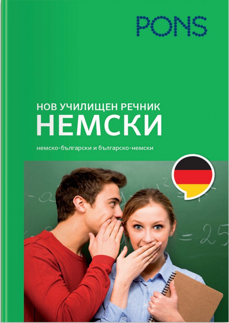 Нов училищен речник - Немски