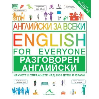 Английски за всеки - Разговорен английски