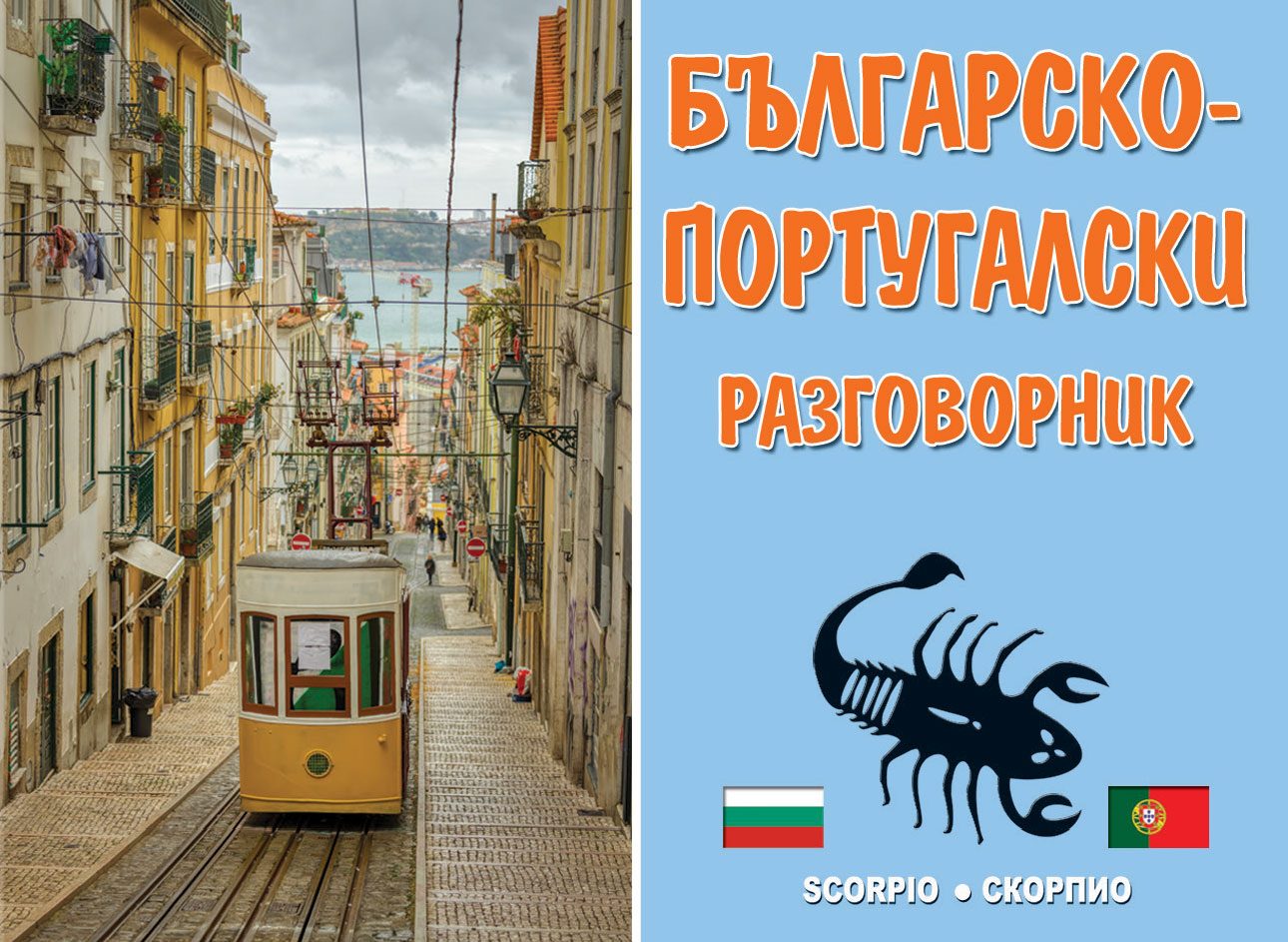 Българско-португалски разговорник