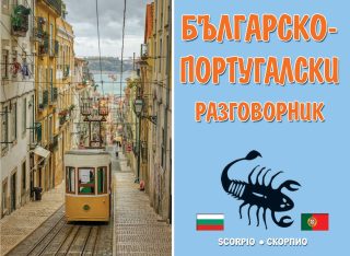 Българско-португалски разговорник