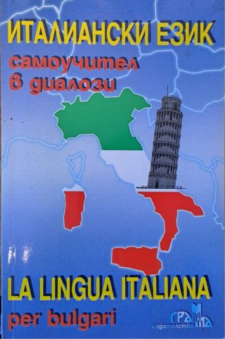 Италиански език - Самоучител в диалози - La Lingua Italiana per bulgari