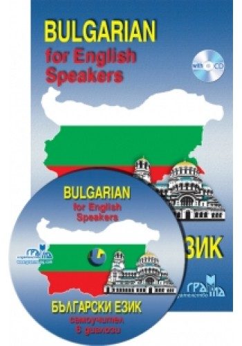 Български език - Самоучител в диалози - Bulgarian for English Speakers + CD