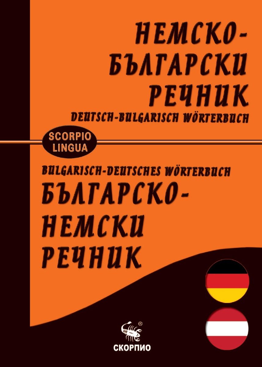 Немско-български и Българско-немски речник