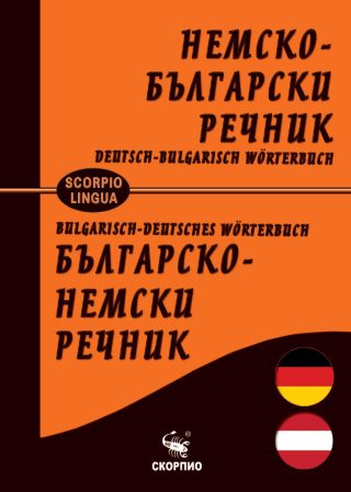 Немско-български и Българско-немски речник