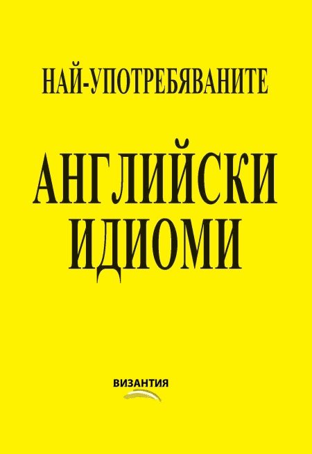 Най-употребяваните английски идиоми с безплатен звукозапис в YouTube