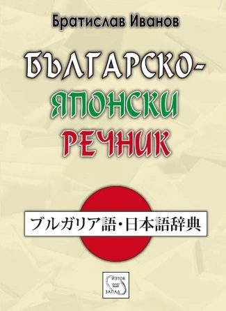 Българско-японски речник