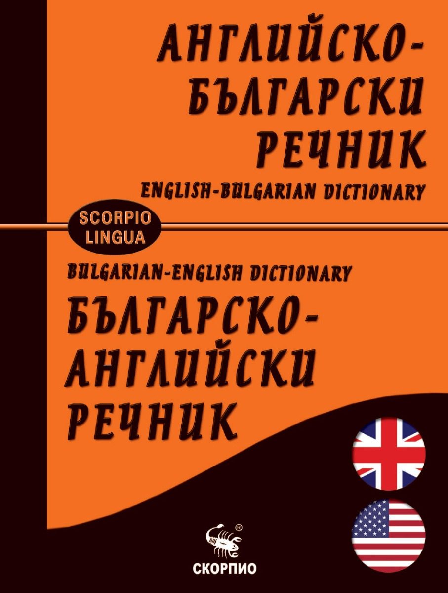 Английско- български и българско-английски речник