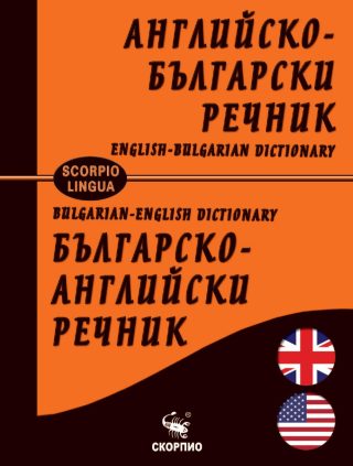 Английско- български и българско-английски речник